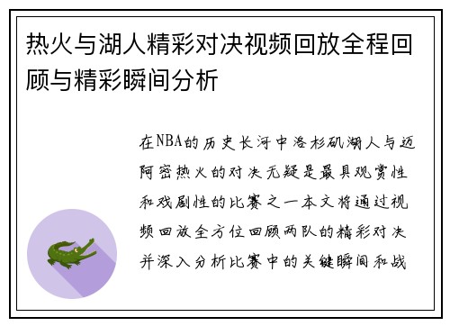 热火与湖人精彩对决视频回放全程回顾与精彩瞬间分析
