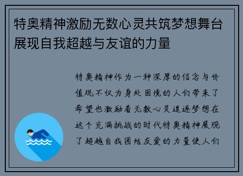 特奥精神激励无数心灵共筑梦想舞台展现自我超越与友谊的力量