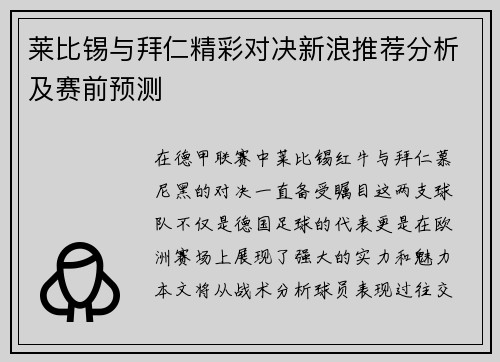 莱比锡与拜仁精彩对决新浪推荐分析及赛前预测