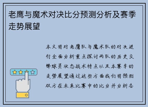 老鹰与魔术对决比分预测分析及赛季走势展望
