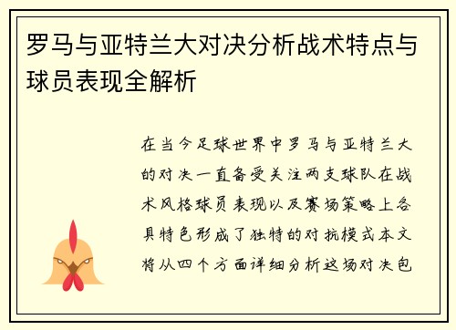 罗马与亚特兰大对决分析战术特点与球员表现全解析