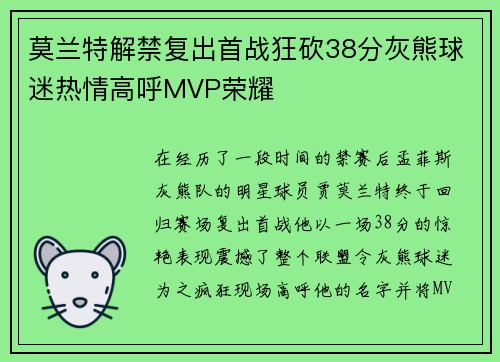 莫兰特解禁复出首战狂砍38分灰熊球迷热情高呼MVP荣耀