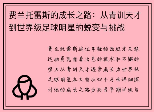 费兰托雷斯的成长之路：从青训天才到世界级足球明星的蜕变与挑战