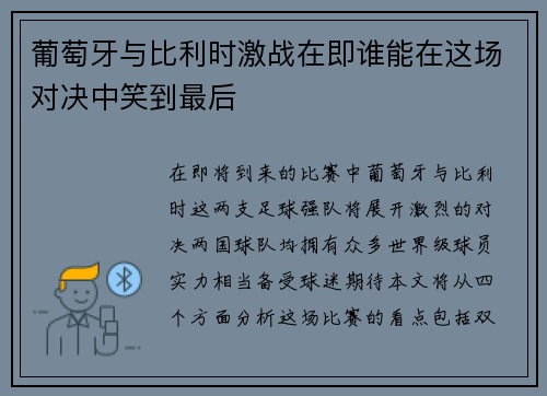葡萄牙与比利时激战在即谁能在这场对决中笑到最后
