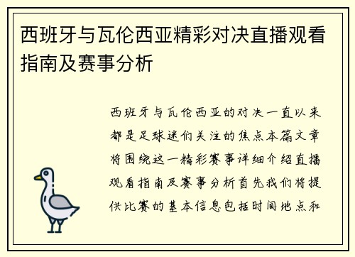 西班牙与瓦伦西亚精彩对决直播观看指南及赛事分析