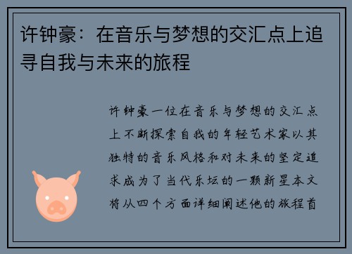 许钟豪：在音乐与梦想的交汇点上追寻自我与未来的旅程
