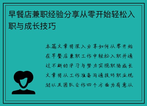 早餐店兼职经验分享从零开始轻松入职与成长技巧