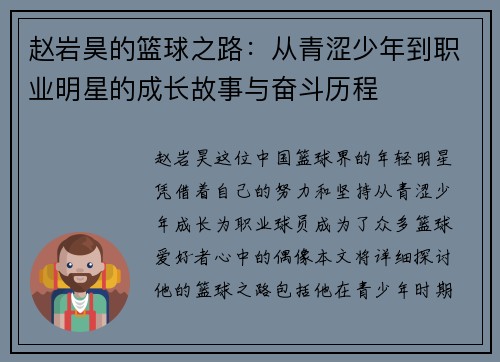 赵岩昊的篮球之路：从青涩少年到职业明星的成长故事与奋斗历程