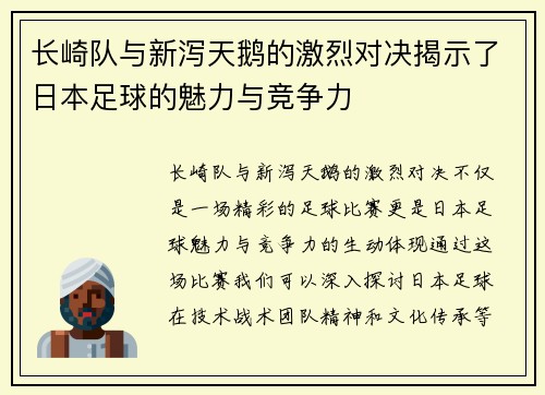 长崎队与新泻天鹅的激烈对决揭示了日本足球的魅力与竞争力