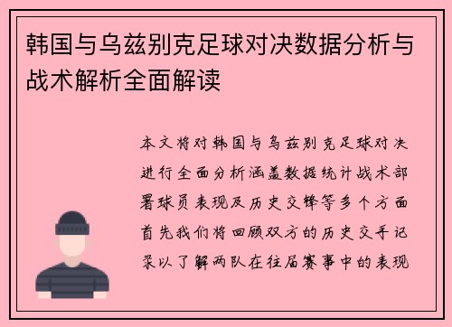 韩国与乌兹别克足球对决数据分析与战术解析全面解读
