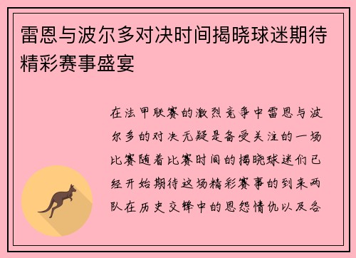 雷恩与波尔多对决时间揭晓球迷期待精彩赛事盛宴