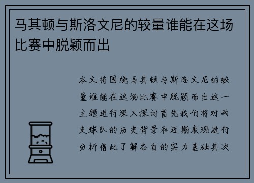 马其顿与斯洛文尼的较量谁能在这场比赛中脱颖而出