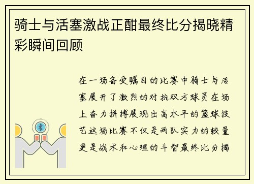 骑士与活塞激战正酣最终比分揭晓精彩瞬间回顾