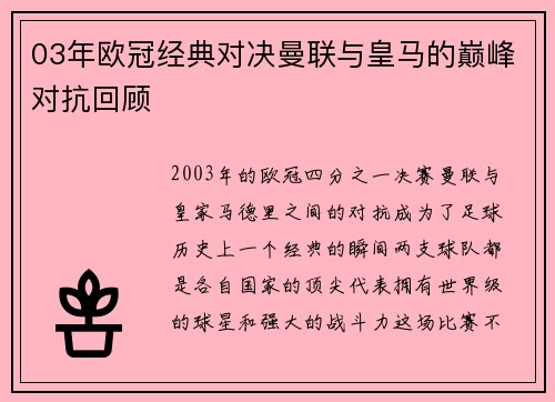 03年欧冠经典对决曼联与皇马的巅峰对抗回顾