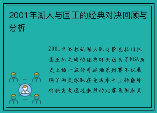 2001年湖人与国王的经典对决回顾与分析