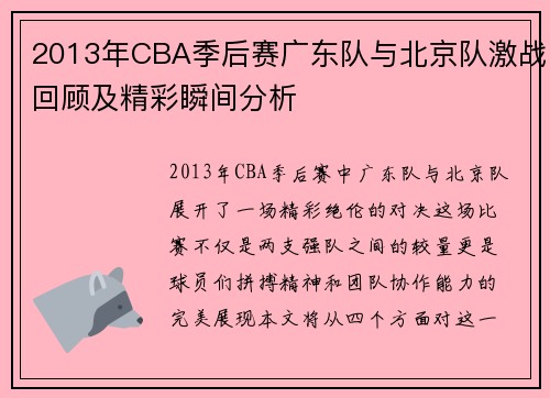 2013年CBA季后赛广东队与北京队激战回顾及精彩瞬间分析