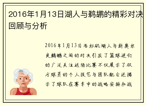 2016年1月13日湖人与鹈鹕的精彩对决回顾与分析
