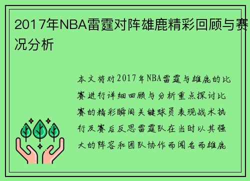 2017年NBA雷霆对阵雄鹿精彩回顾与赛况分析