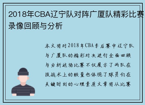 2018年CBA辽宁队对阵广厦队精彩比赛录像回顾与分析