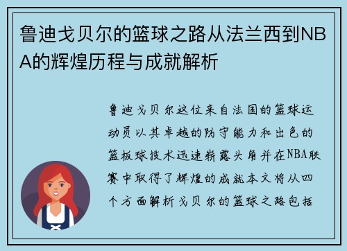 鲁迪戈贝尔的篮球之路从法兰西到NBA的辉煌历程与成就解析