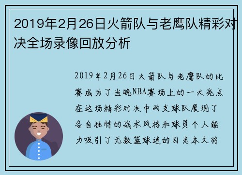 2019年2月26日火箭队与老鹰队精彩对决全场录像回放分析