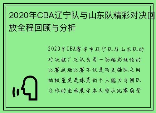 2020年CBA辽宁队与山东队精彩对决回放全程回顾与分析