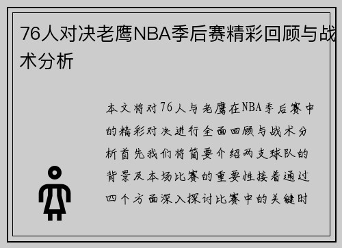 76人对决老鹰NBA季后赛精彩回顾与战术分析