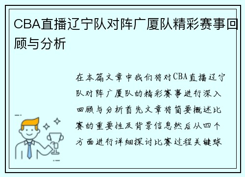 CBA直播辽宁队对阵广厦队精彩赛事回顾与分析