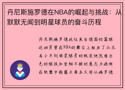 丹尼斯施罗德在NBA的崛起与挑战：从默默无闻到明星球员的奋斗历程