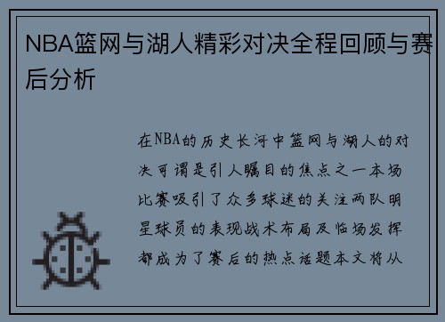 NBA篮网与湖人精彩对决全程回顾与赛后分析