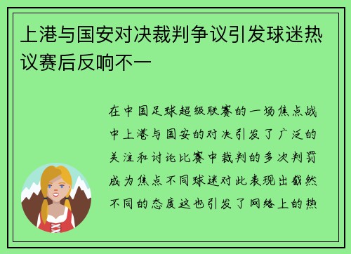 上港与国安对决裁判争议引发球迷热议赛后反响不一