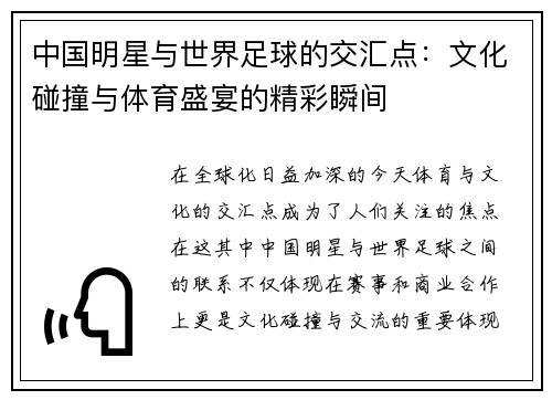 中国明星与世界足球的交汇点：文化碰撞与体育盛宴的精彩瞬间