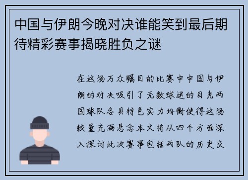 中国与伊朗今晚对决谁能笑到最后期待精彩赛事揭晓胜负之谜