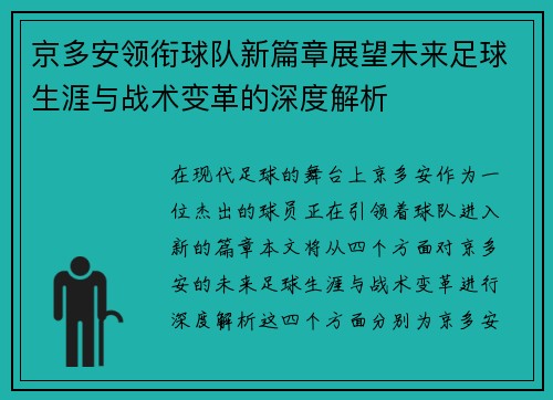 京多安领衔球队新篇章展望未来足球生涯与战术变革的深度解析