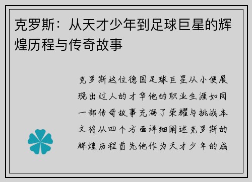 克罗斯：从天才少年到足球巨星的辉煌历程与传奇故事