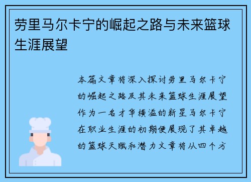 劳里马尔卡宁的崛起之路与未来篮球生涯展望