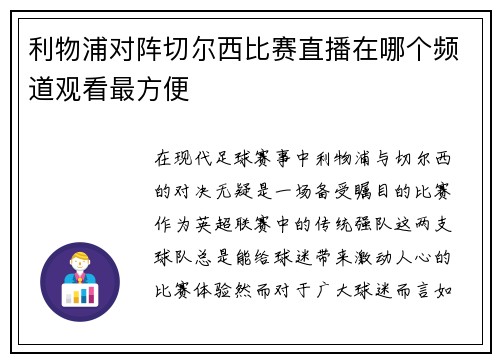利物浦对阵切尔西比赛直播在哪个频道观看最方便