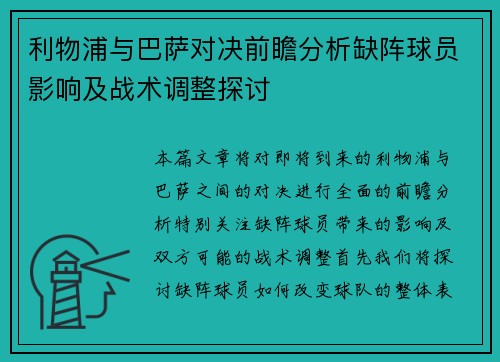 利物浦与巴萨对决前瞻分析缺阵球员影响及战术调整探讨