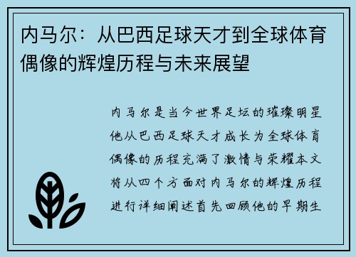 内马尔：从巴西足球天才到全球体育偶像的辉煌历程与未来展望