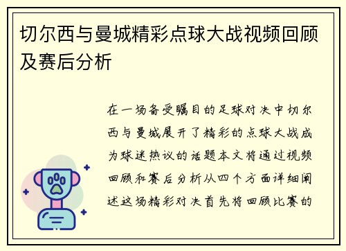 切尔西与曼城精彩点球大战视频回顾及赛后分析