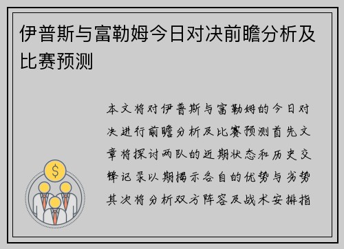 伊普斯与富勒姆今日对决前瞻分析及比赛预测