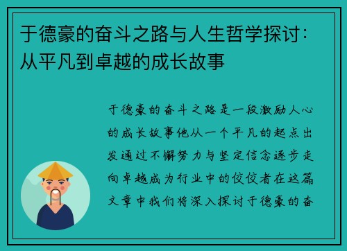 于德豪的奋斗之路与人生哲学探讨：从平凡到卓越的成长故事