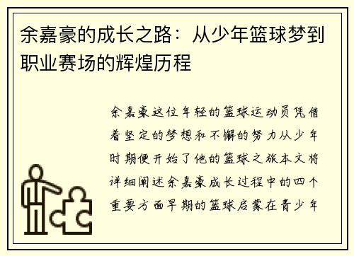 余嘉豪的成长之路：从少年篮球梦到职业赛场的辉煌历程
