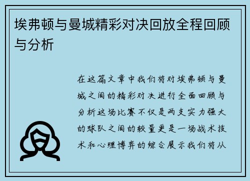 埃弗顿与曼城精彩对决回放全程回顾与分析
