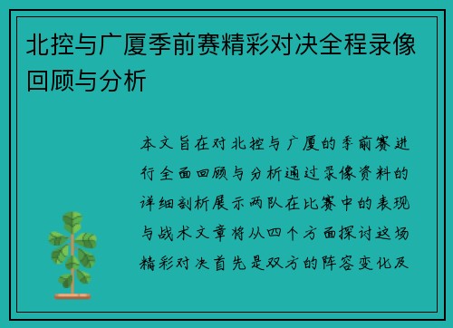 北控与广厦季前赛精彩对决全程录像回顾与分析