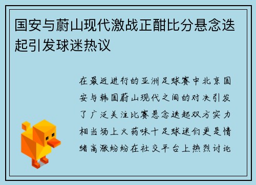 国安与蔚山现代激战正酣比分悬念迭起引发球迷热议