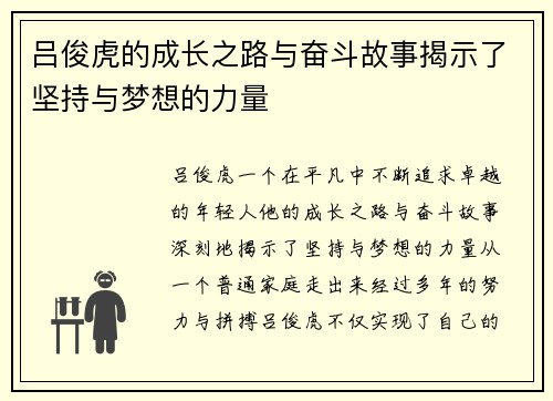 吕俊虎的成长之路与奋斗故事揭示了坚持与梦想的力量