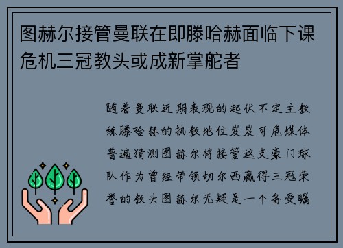图赫尔接管曼联在即滕哈赫面临下课危机三冠教头或成新掌舵者