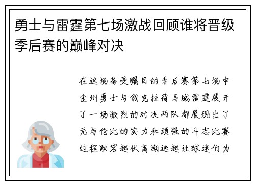勇士与雷霆第七场激战回顾谁将晋级季后赛的巅峰对决