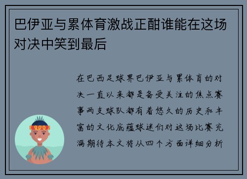 巴伊亚与累体育激战正酣谁能在这场对决中笑到最后